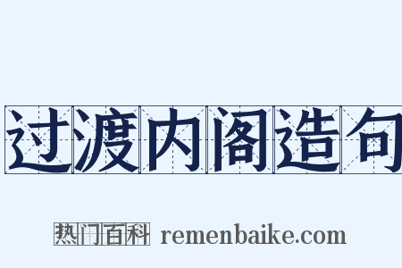 过渡内阁造句是什么意思的图片